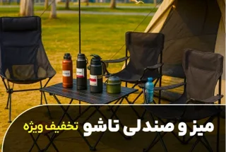 صندلی و میز کمپینگ